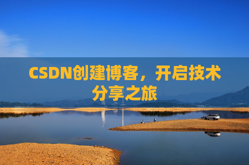 CSDN创建博客，开启技术分享之旅
